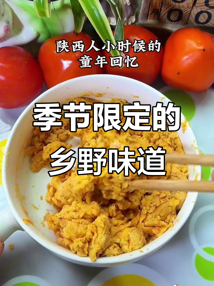柿子炒面,乡村美味,季节限定,让人回味无穷!