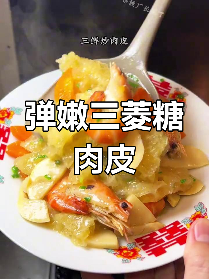 三鲜炒肉皮,厚实美味,健康又开胃