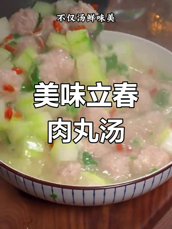 立春必喝七道营养汤,肉丸子汤鲜美又滋补