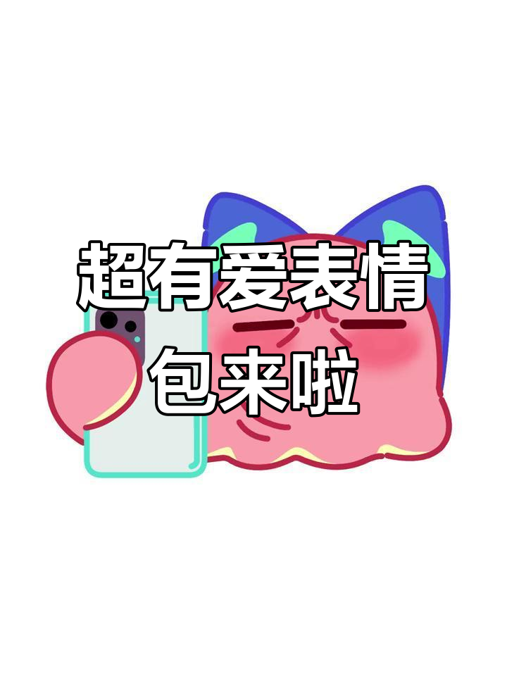 动态表情包大放送!超萌可爱,加油打气必备