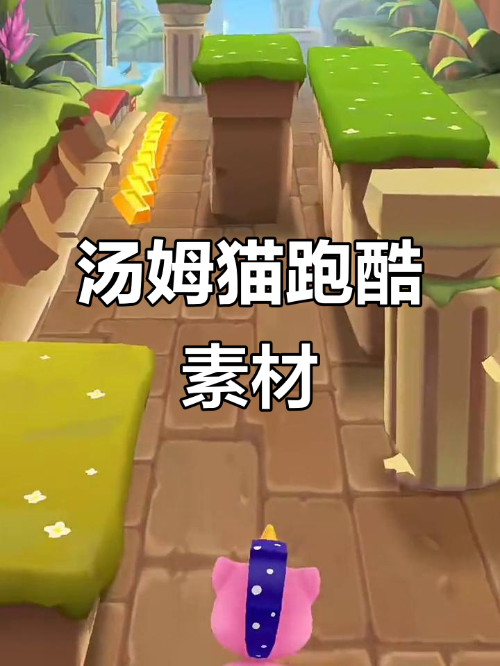 汤姆猫跑酷高清素材,9分钟精彩瞬间大揭秘