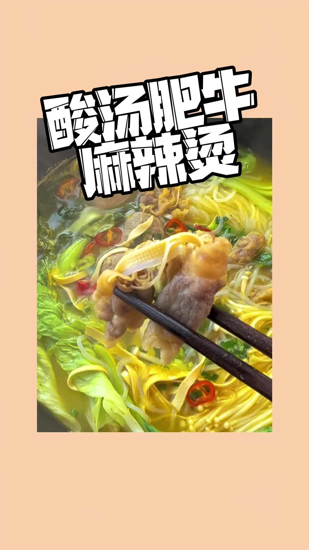 今日份自律晚餐,低卡版酸汤肥牛麻辣烫,一大锅吃的超满足!小野轻煮