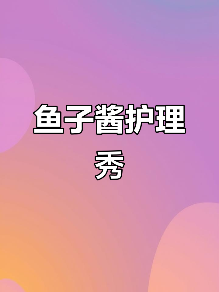 鱼子酱与发膜的完美搭配,头发焕然一新