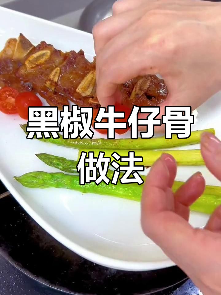 西式黑椒牛仔骨,简单又美味