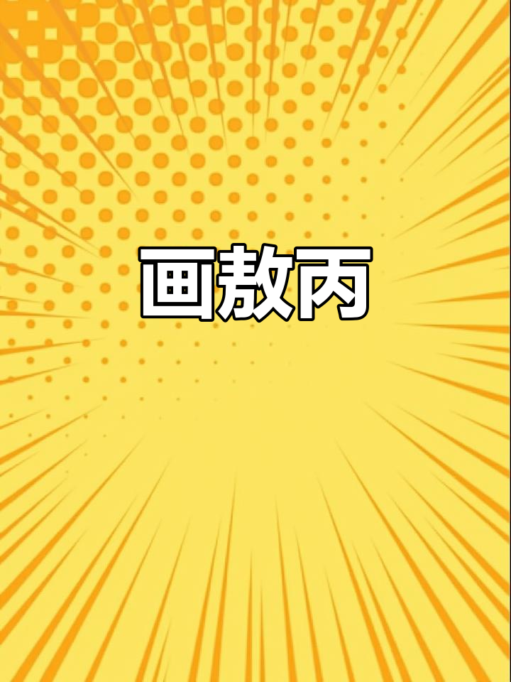 敖丙的简笔画,画出内心的强大与善良