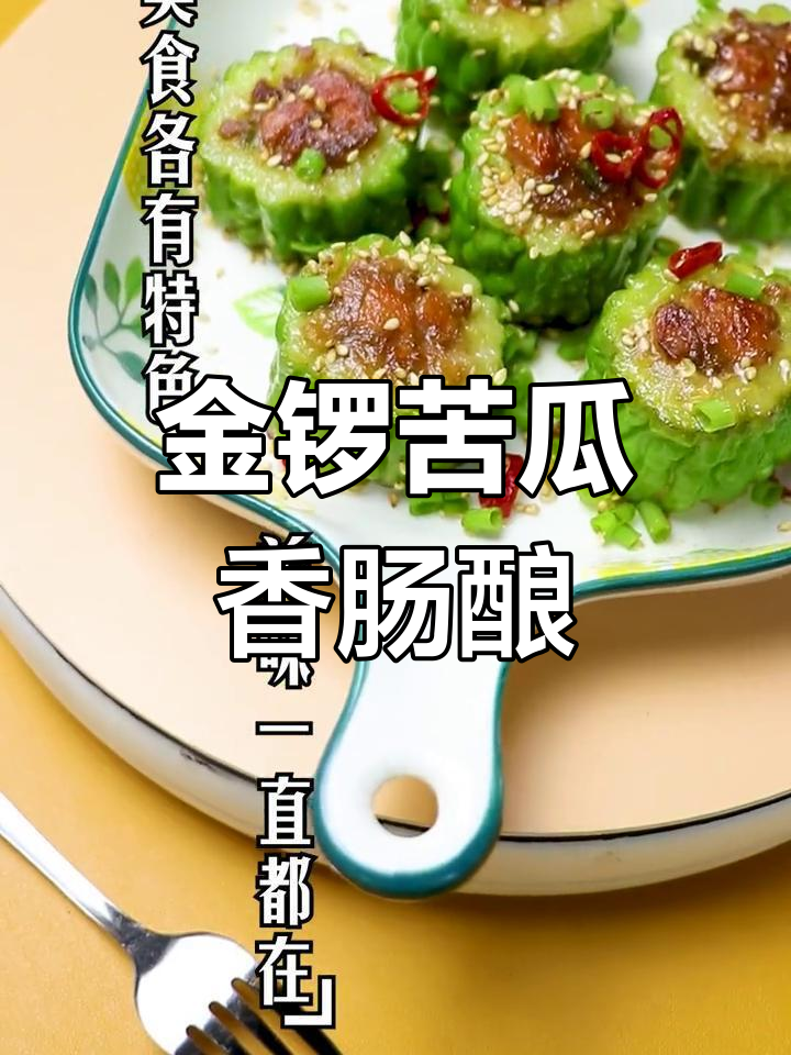 苦瓜香肠酿肉,金锣美食小课堂教你做美味新风味