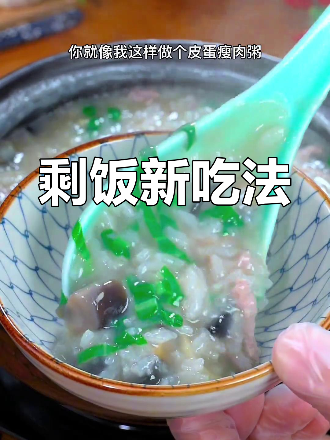剩饭变美味,皮蛋瘦肉粥香浓可口,简单又好做!