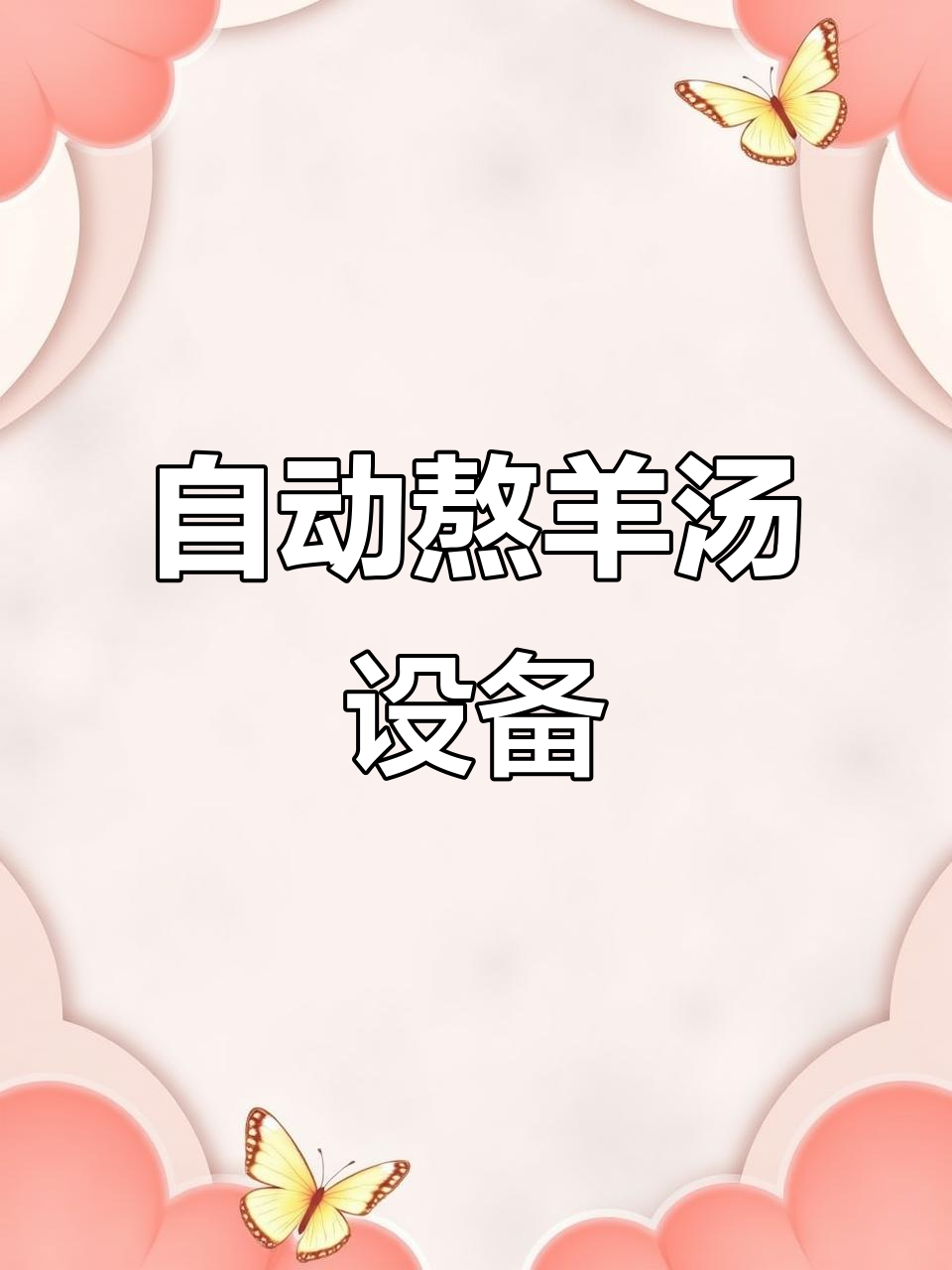 羊汤舒化机:轻松熬制浓白鲜香,营养全吸收
