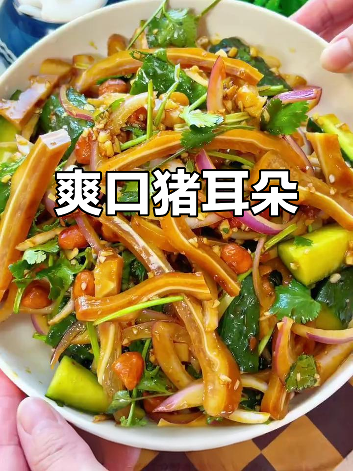 年夜饭必备凉拌猪耳，酸辣开胃，吃一次就停不下来！