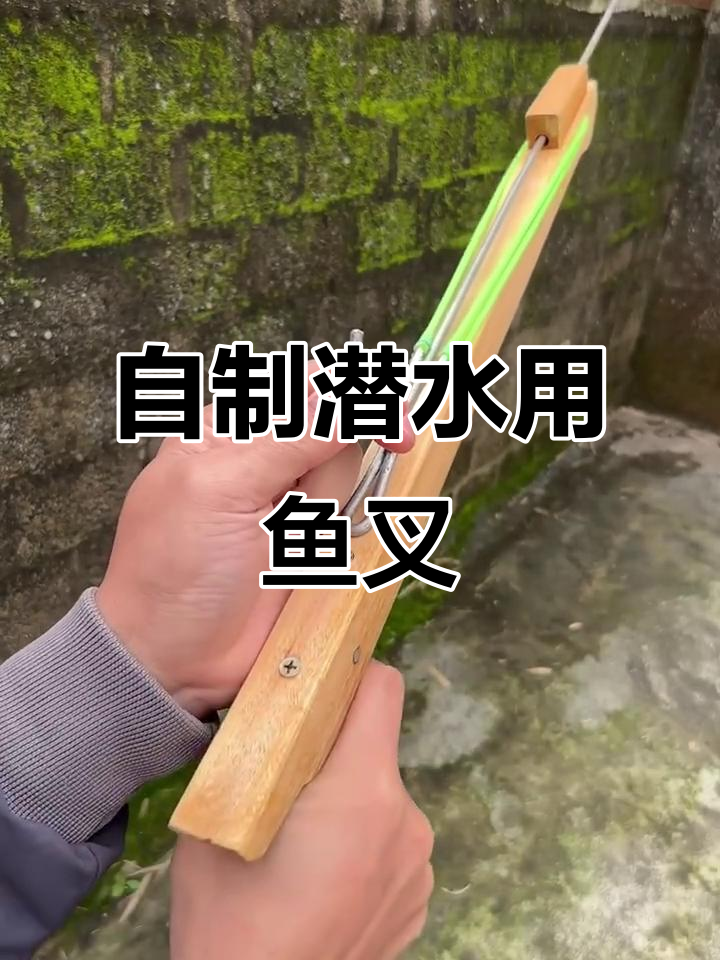 打造潜水必备小鱼叉,轻松捕捉猎物