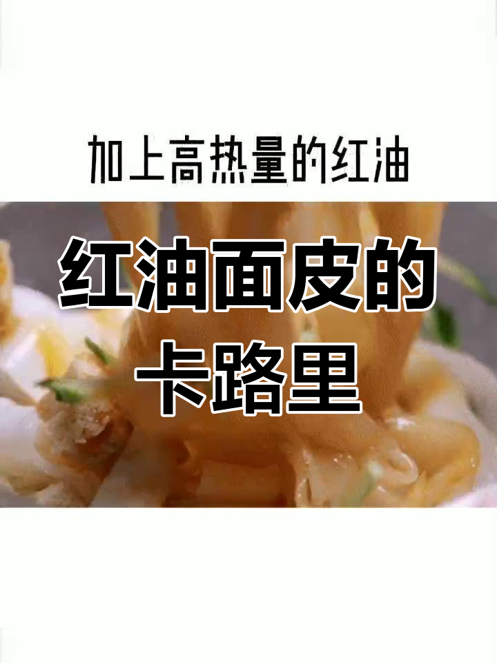 凉皮的高热量真相