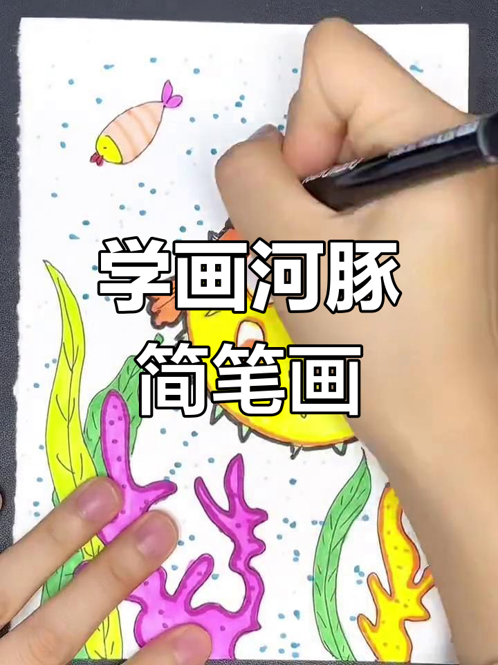 轻松学画河豚与小鱼