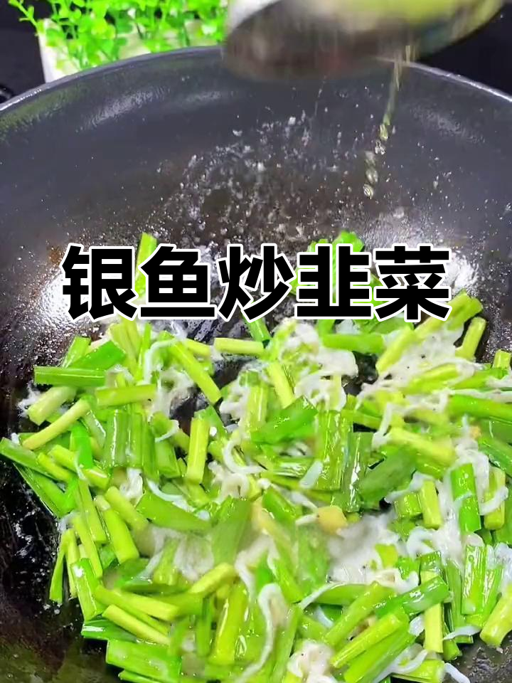 银鱼炒韭菜,家常美味轻松做