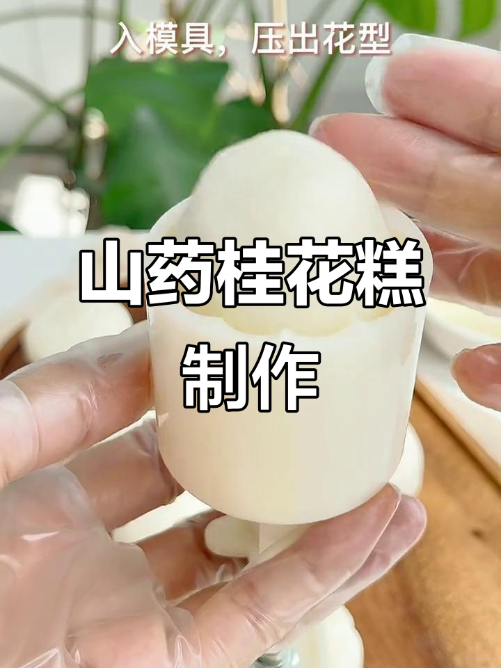 孩子不爱吃饭?试试山药桂花糕,做法超简单!
