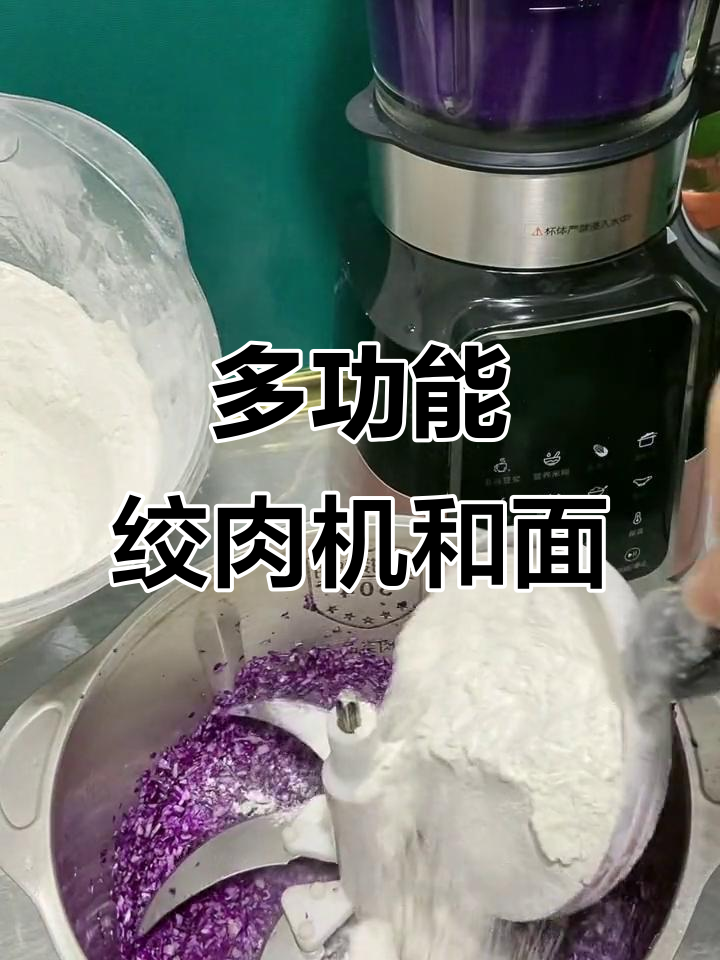 紫甘蓝绞肉机:多功能厨房神器,和面、榨汁一应俱全