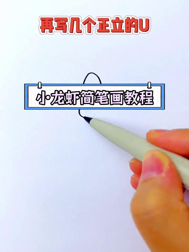 简单几步画出小龙虾