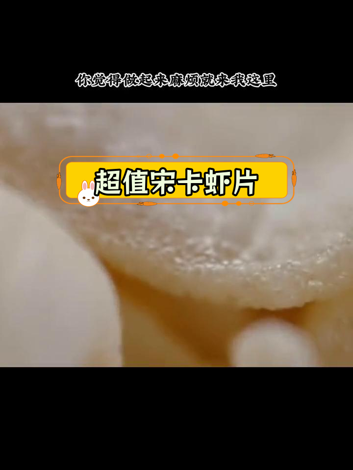 经典泰式宋卡虾片,酥脆浓郁的东南亚美味