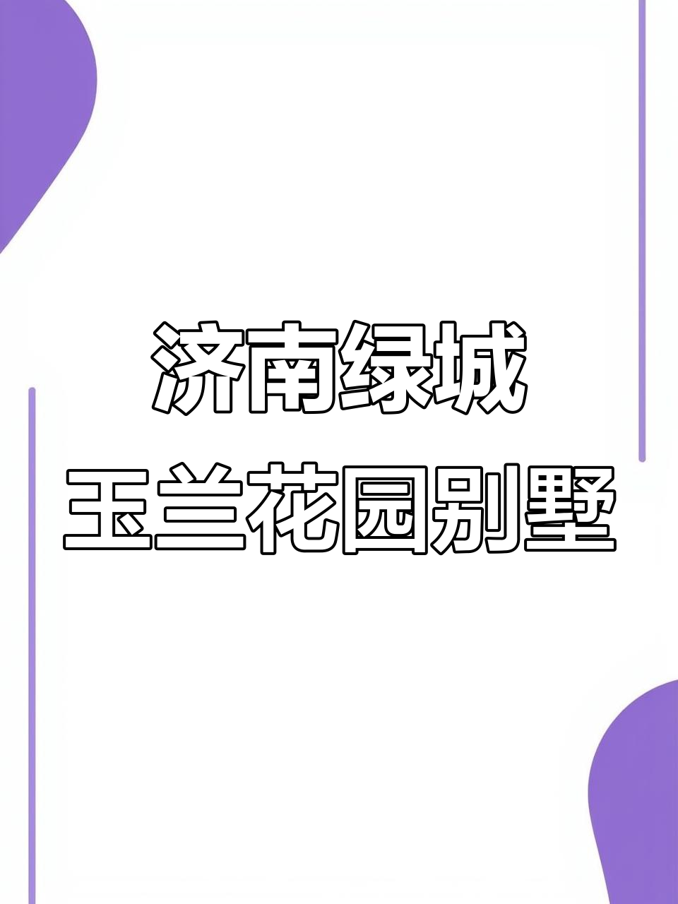 济南罕见徽派别墅,青砖黛瓦与山景相融