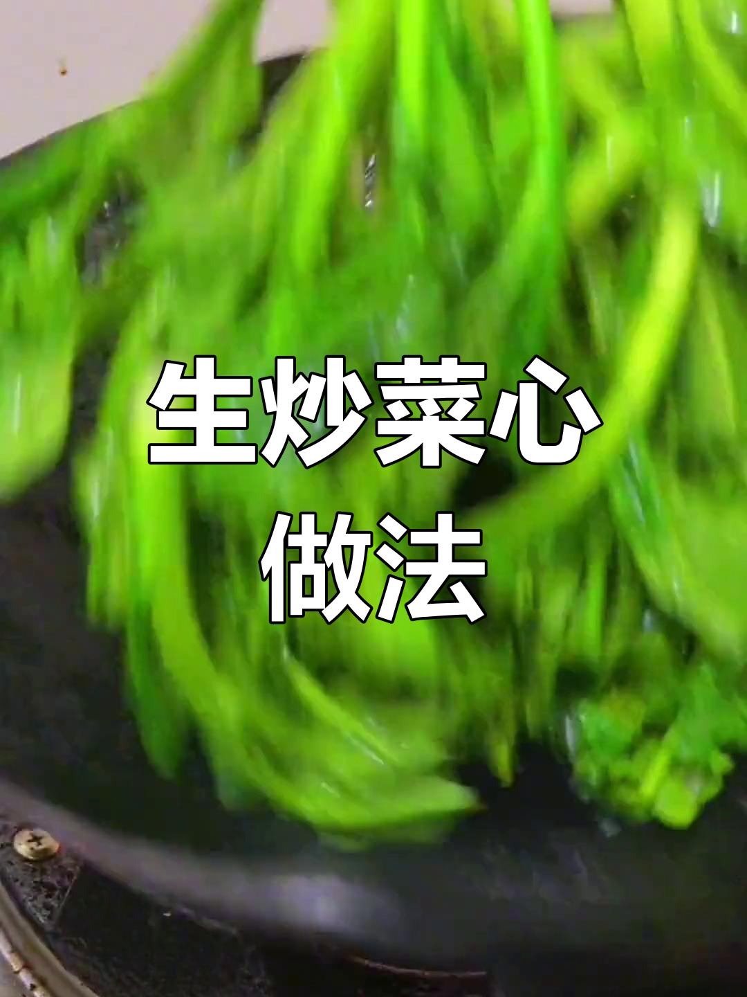 家庭版生炒菜心,轻松做出饭店味道