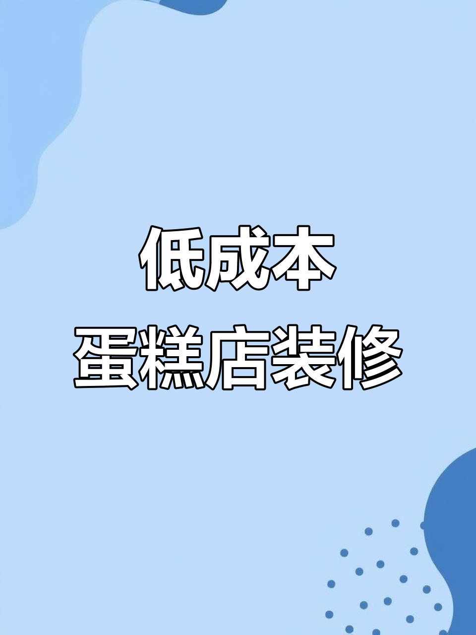 48平米蛋糕店设计秘籍:低成本高档次,打造网红店铺