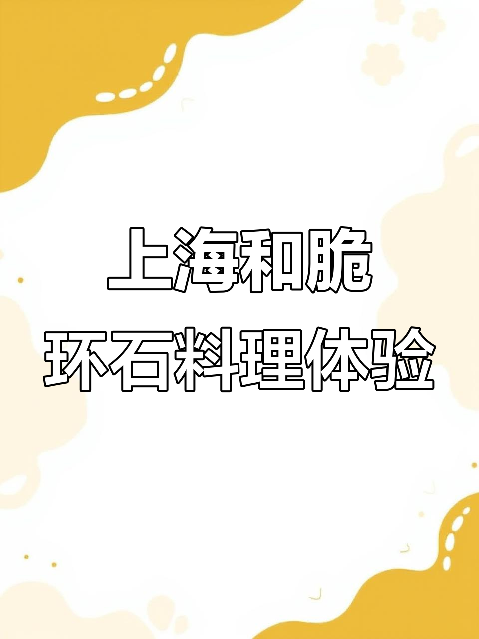 怀石料理大揭秘!上海这家餐厅食材超惊艳,服务员动作也赏心悦目