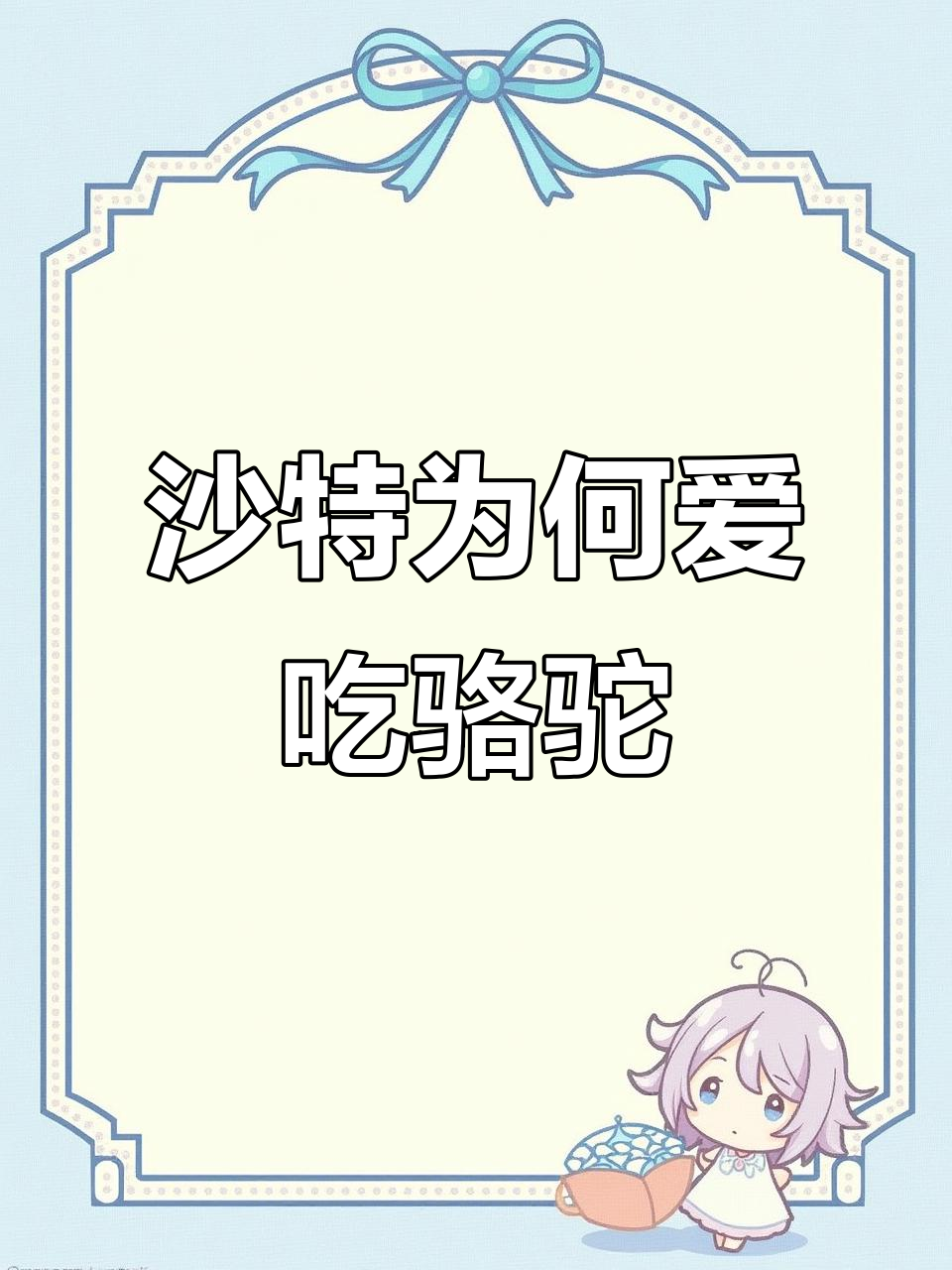 沙特人吃骆驼,不是因为好吃!