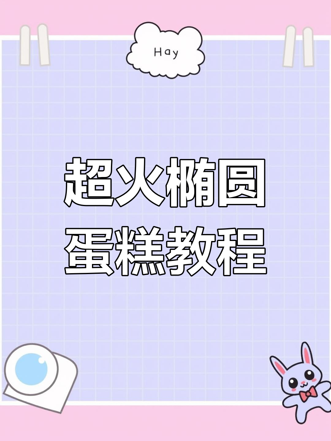 轻松做出完美椭圆形蛋糕,步骤超简单
