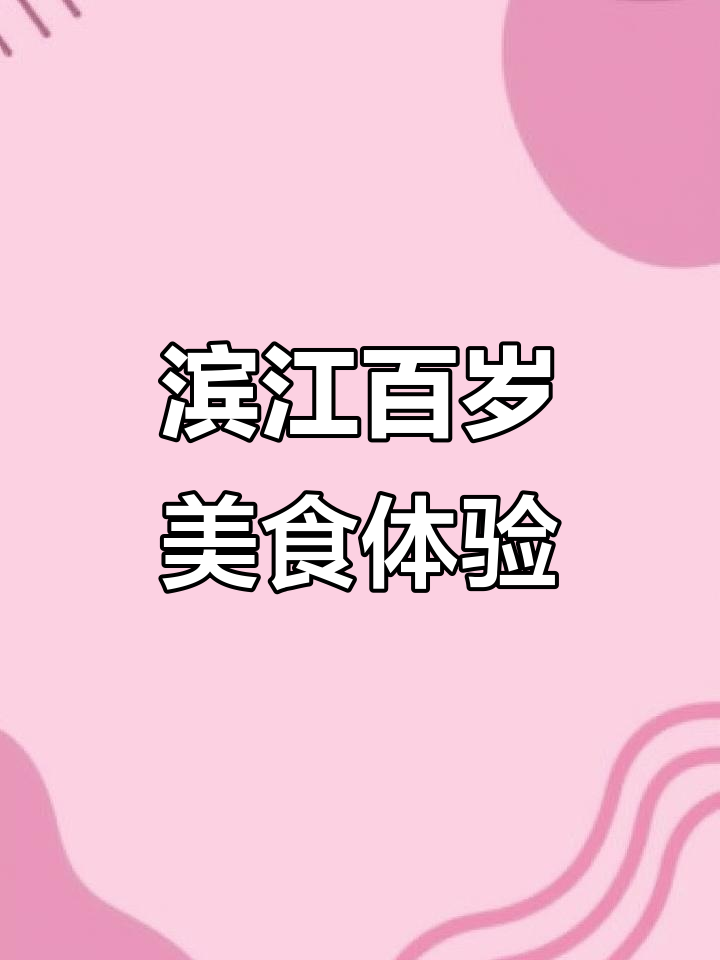 滨江百岁餐厅探秘:牛蛙大餐与酸菜鱼的完美搭配