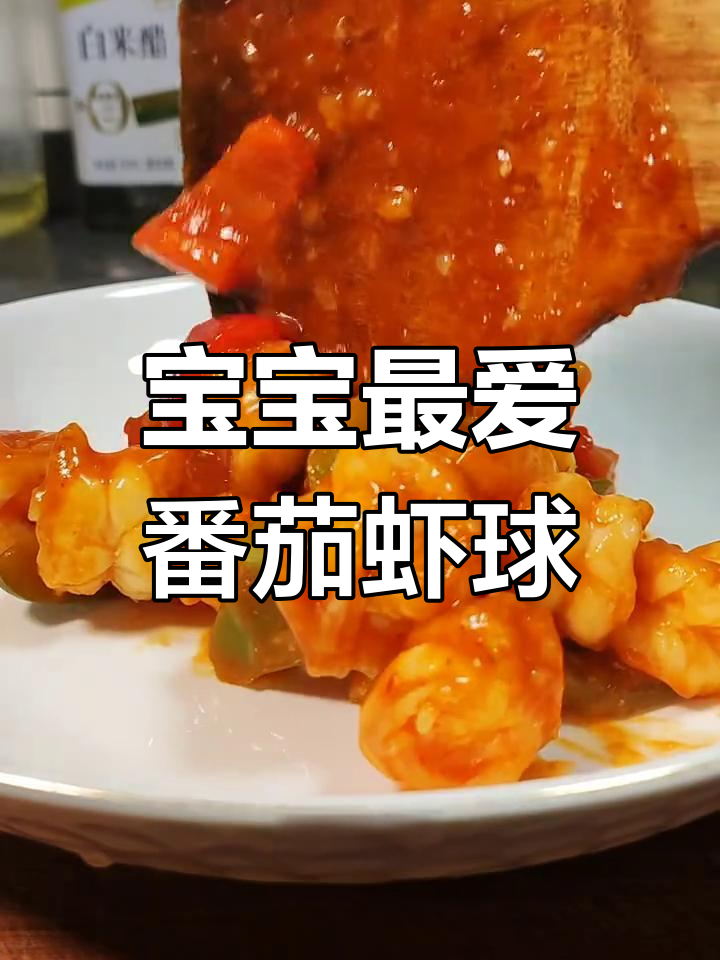 番茄虾球,酸甜开胃,宝宝超爱!零添加的鲜美虾仁做法