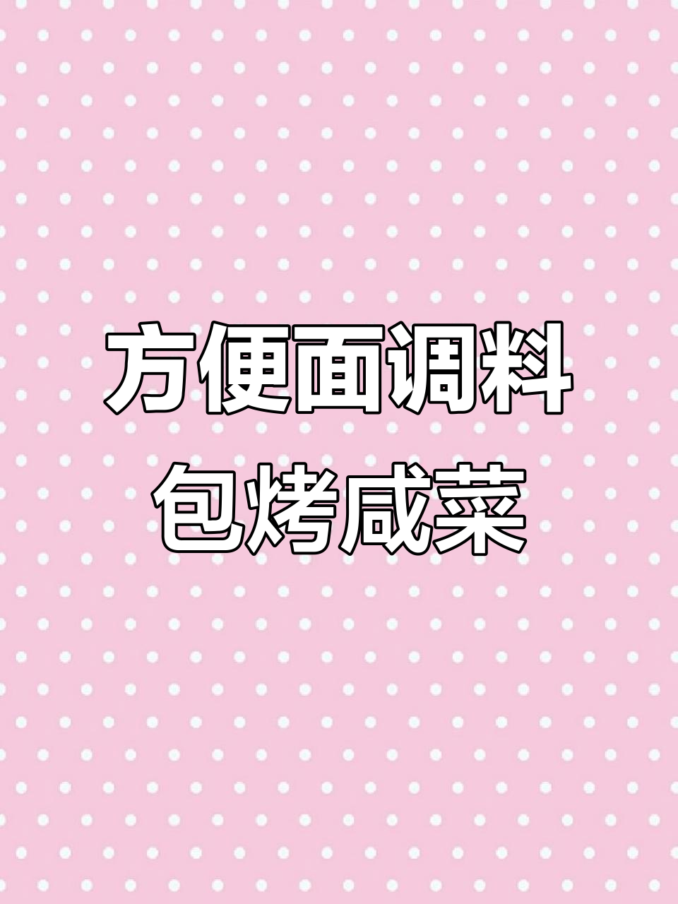 方便面调料包做咸菜,杏鲍菇金针菇配辣椒粉烤制绝妙搭配