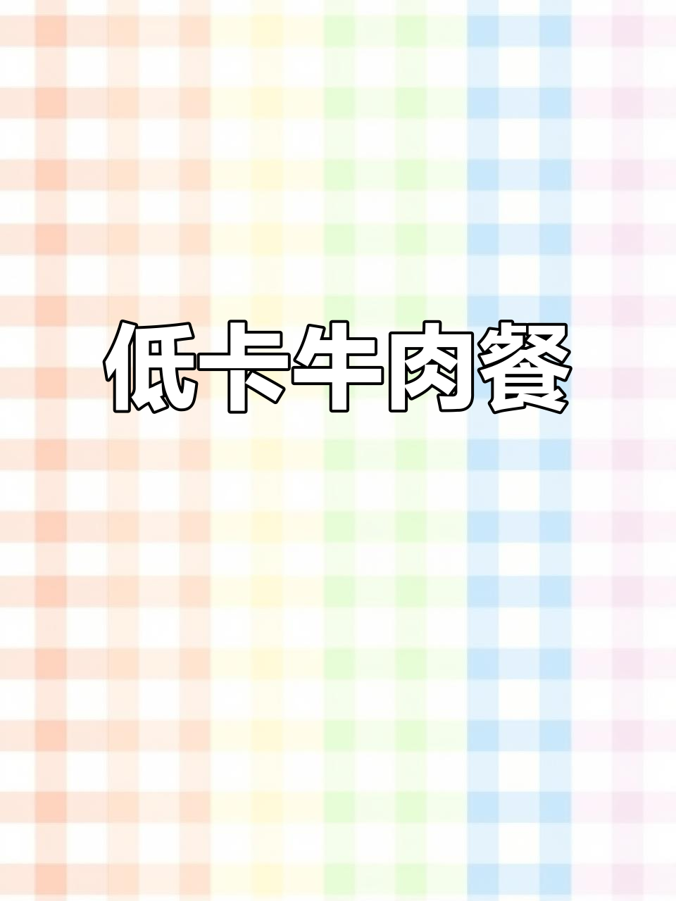 减肥也能吃得好,牛肉减脂午餐来啦!