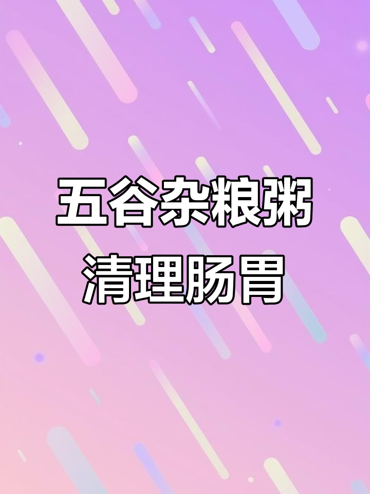 杂粮粥帮你清洁身体,燕麦大米红豆莲子一起煮