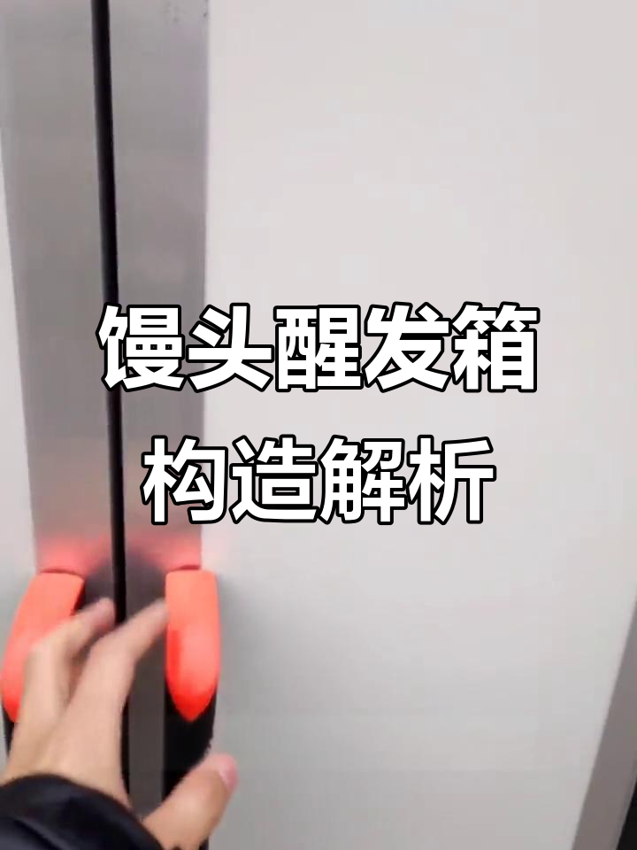 馒头醒发箱内部结构揭秘,加热管、风机一应俱全
