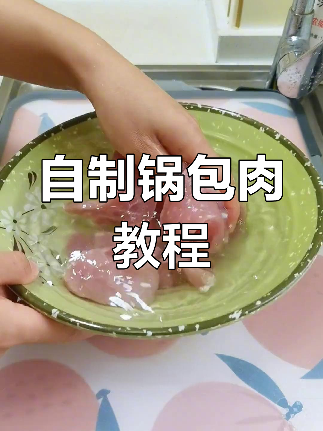 家庭版锅包肉,外脊肉做法大揭秘