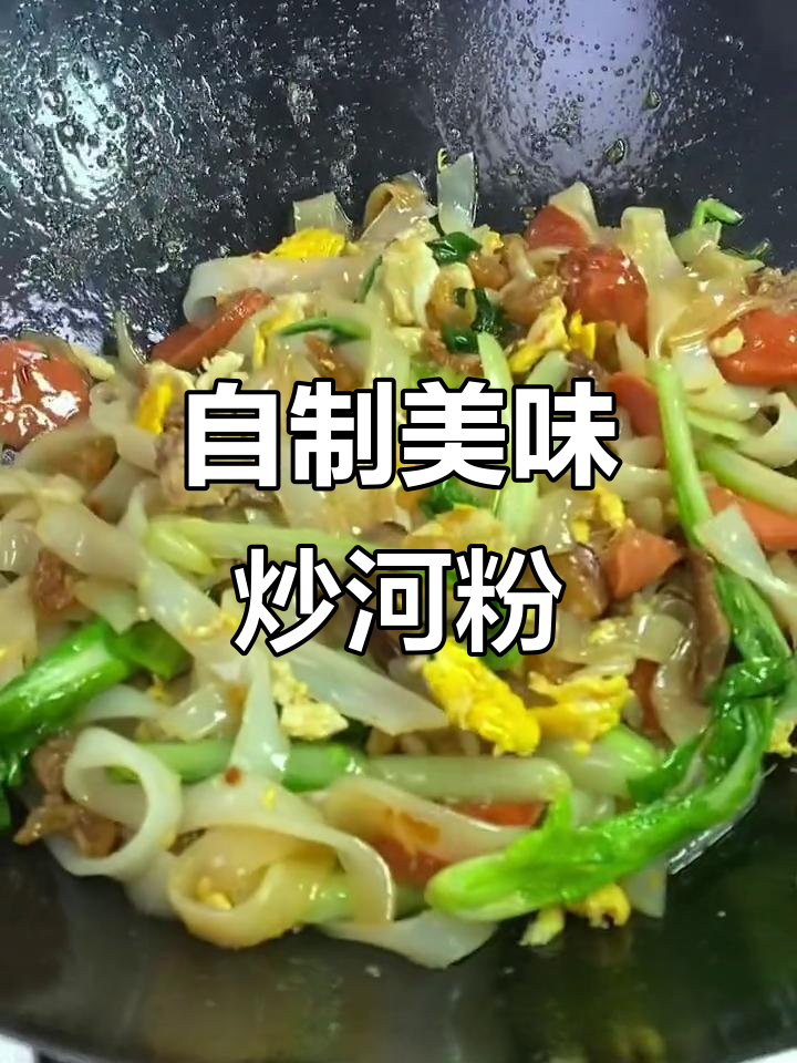 学会这道家常炒河粉,路边摊再也不用去!