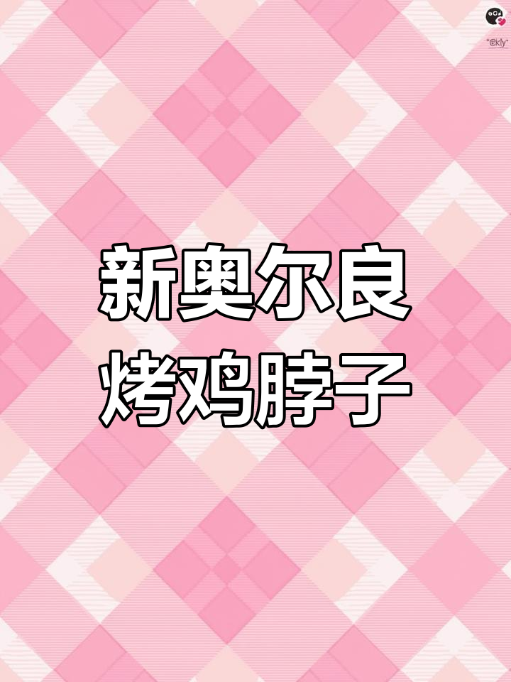 空气炸锅版新奥尔良烤鸡脖,外焦里嫩,追剧必备!