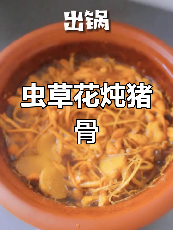 虫草花猪骨汤,给经常熬夜的他补身