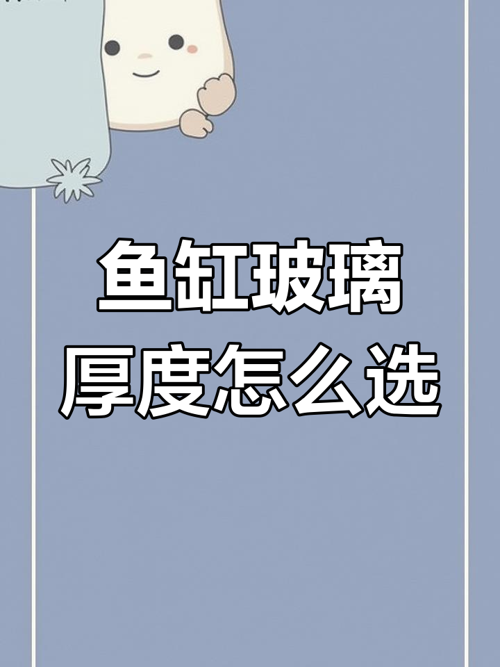 鱼缸玻璃厚度选择指南,不同尺寸对应标准厚度