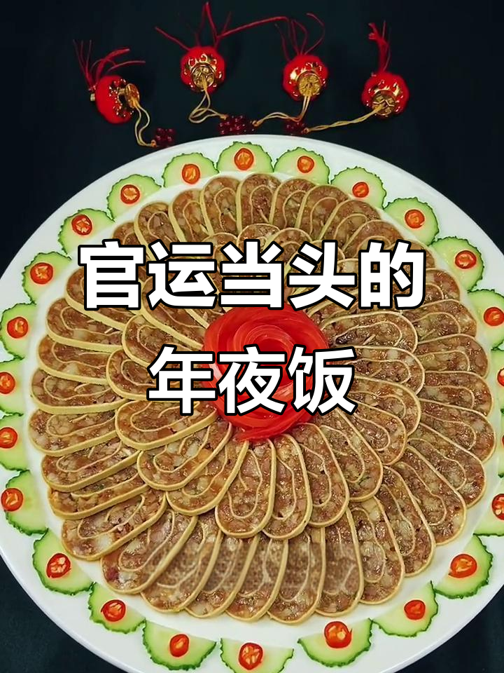 年夜饭必备硬菜，猪头肉干豆腐卷，寓意事业高升