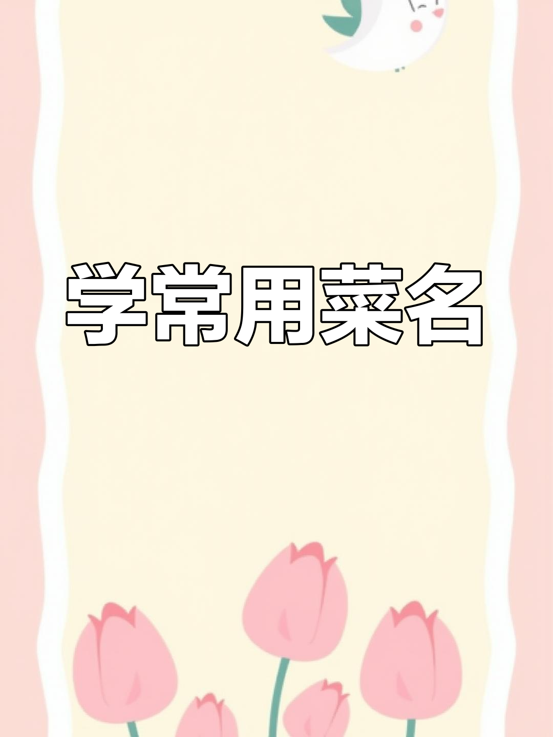 常见蔬菜拼音速学,轻松掌握这些字