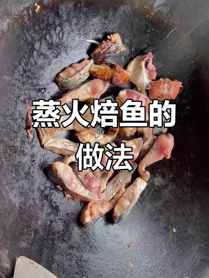 蒸火焙鱼:简单步骤做出美味湘菜