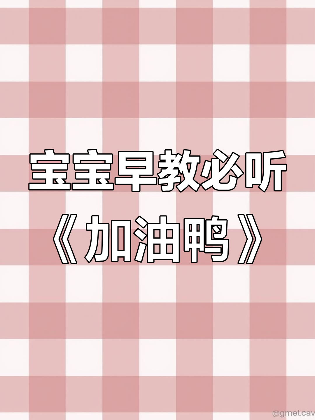 宝宝最爱听的《加油鸭》儿歌,安静又有趣!