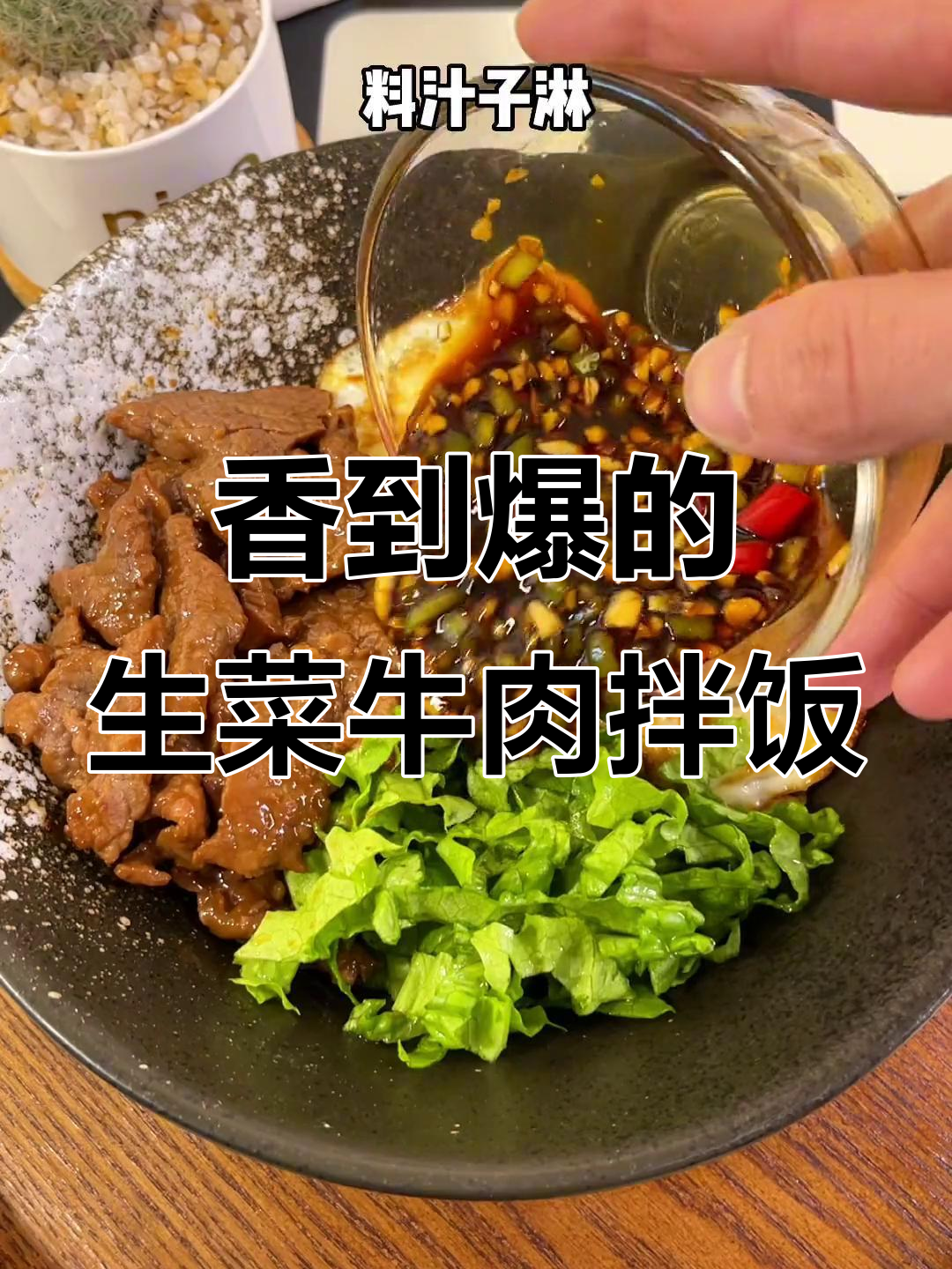 生菜牛肉拌饭,香气扑鼻!减脂餐也能这么好吃