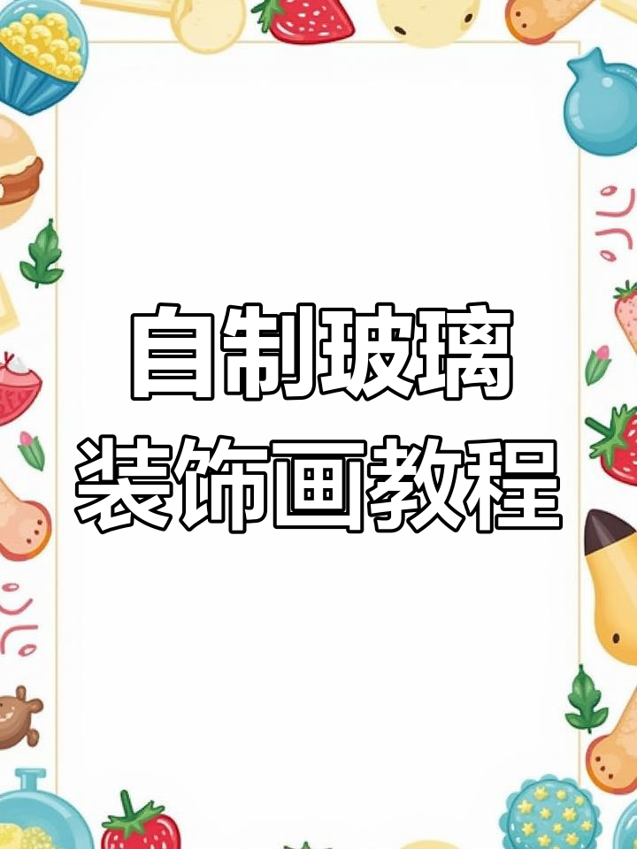 简单步骤教你做玻璃装饰画,送人自留都超美