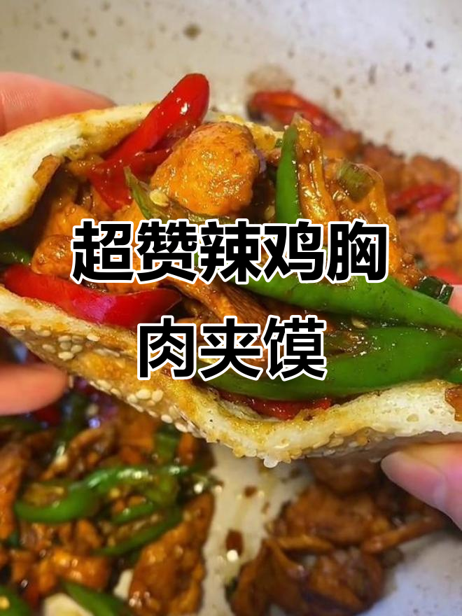 鸡胸肉新做法,辣味十足的肉夹馍,嫩滑又入味