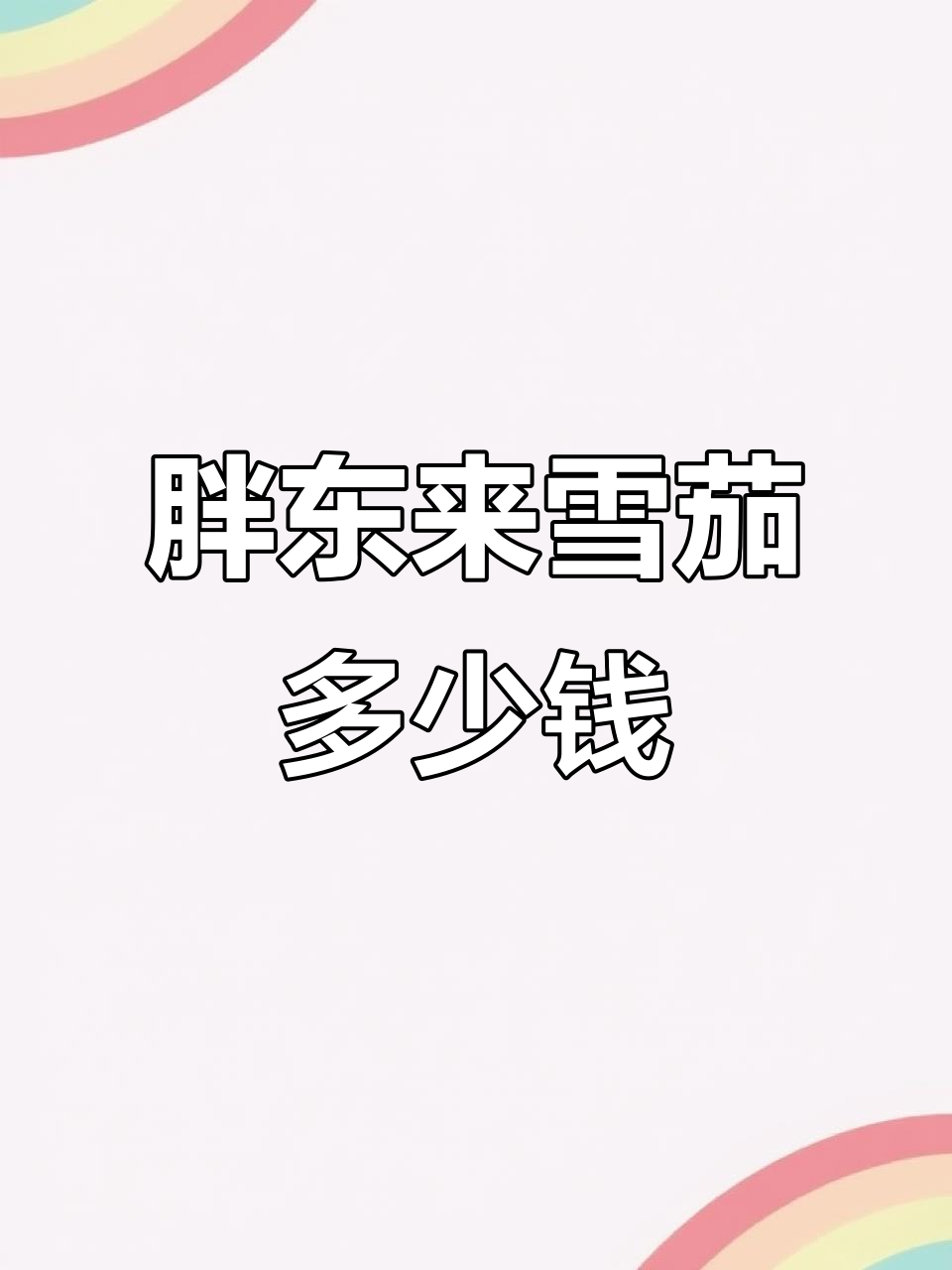 胖东来雪茄价格大揭秘:从黄鹤楼到长城经典全解析