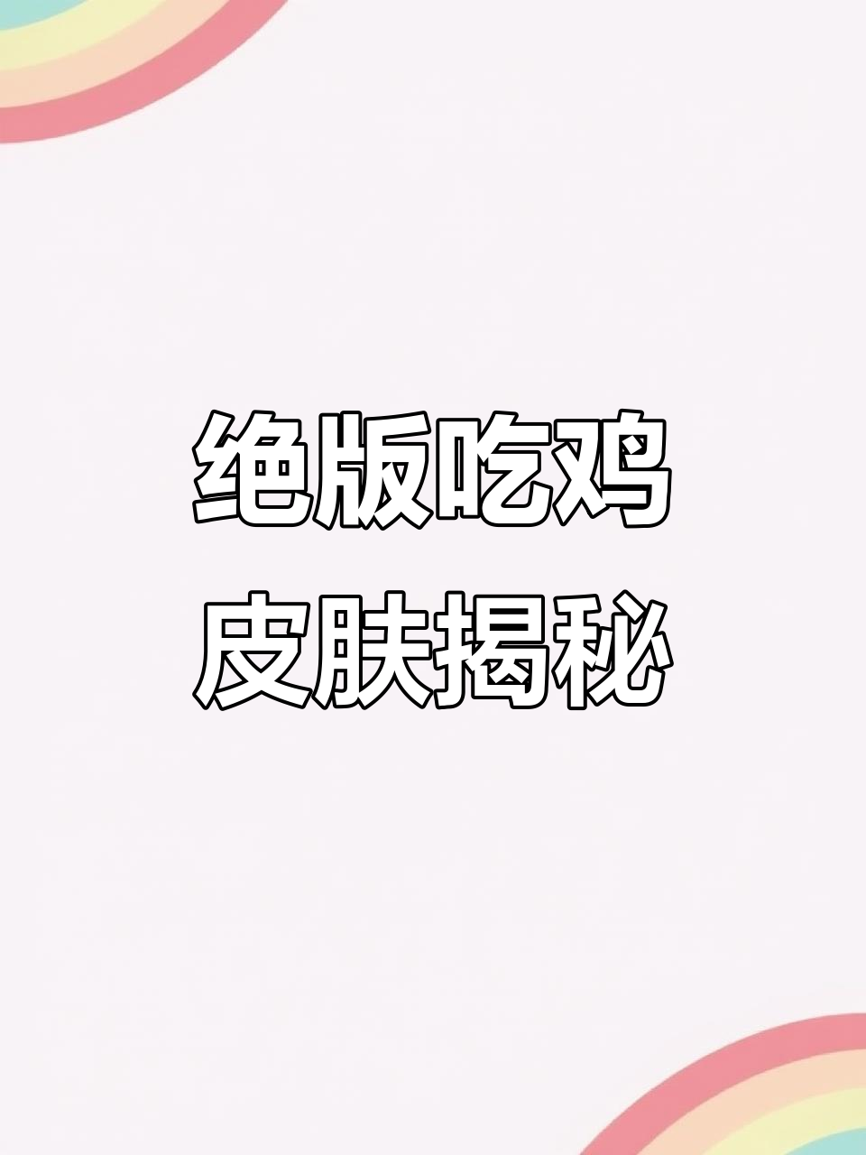 吃鸡最稀有皮肤曝光,老玩家也不一定见过!