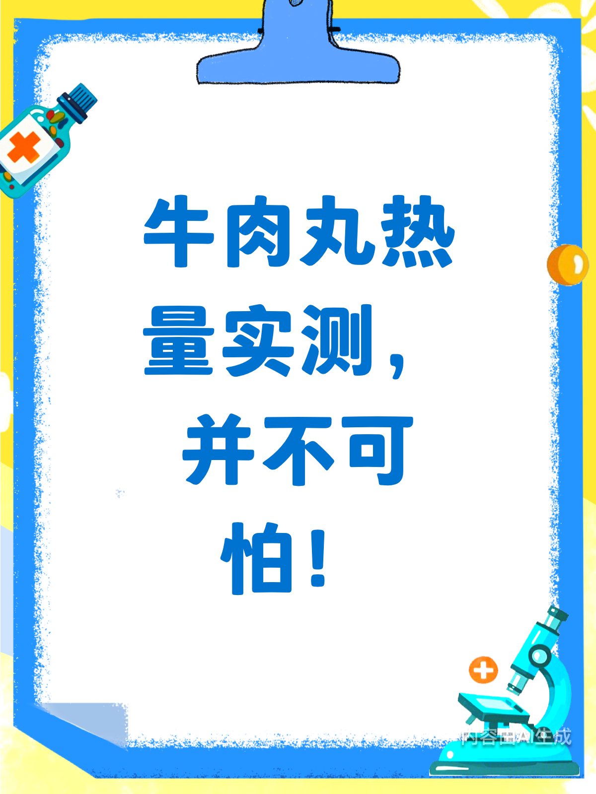 牛肉丸热量揭秘！真的那么高吗？