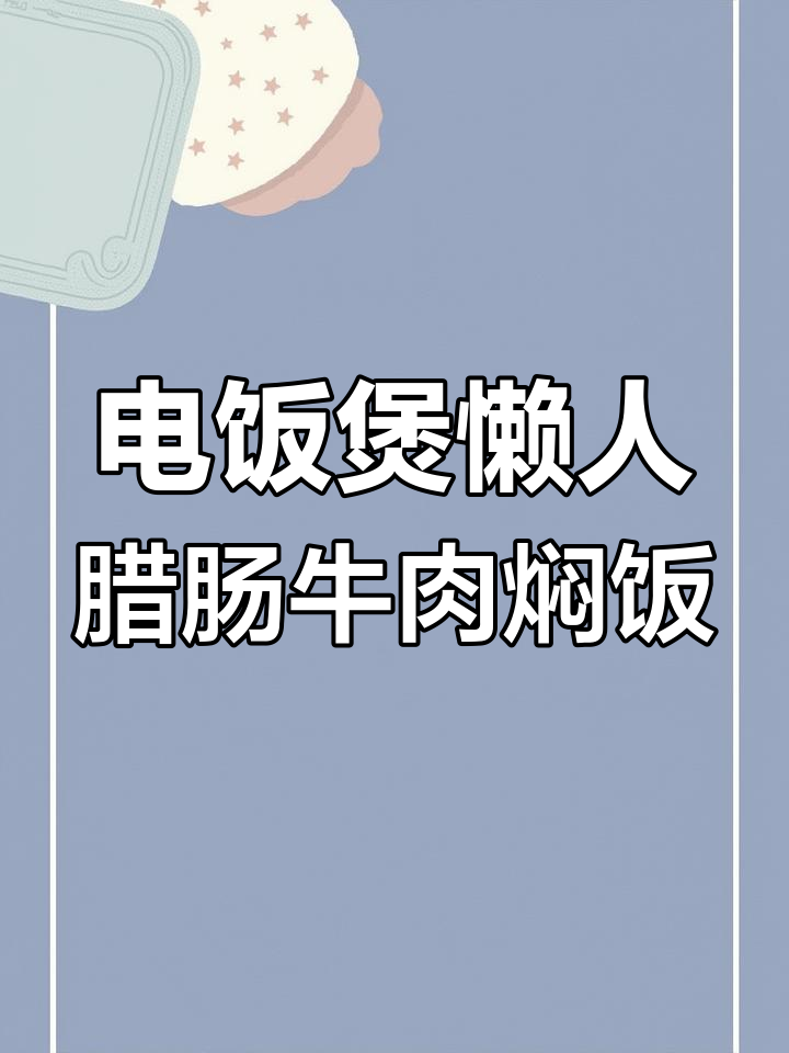懒人必备腊肠牛肉酱焖饭,电饭煲搞定美味晚餐