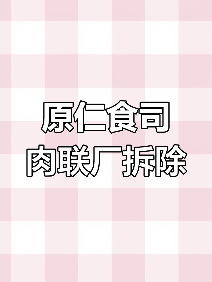 仁食司肉联厂拆除现场,原址变样!